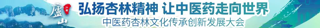 我要看免费日B视频中医药杏林文化传承创新发展大会